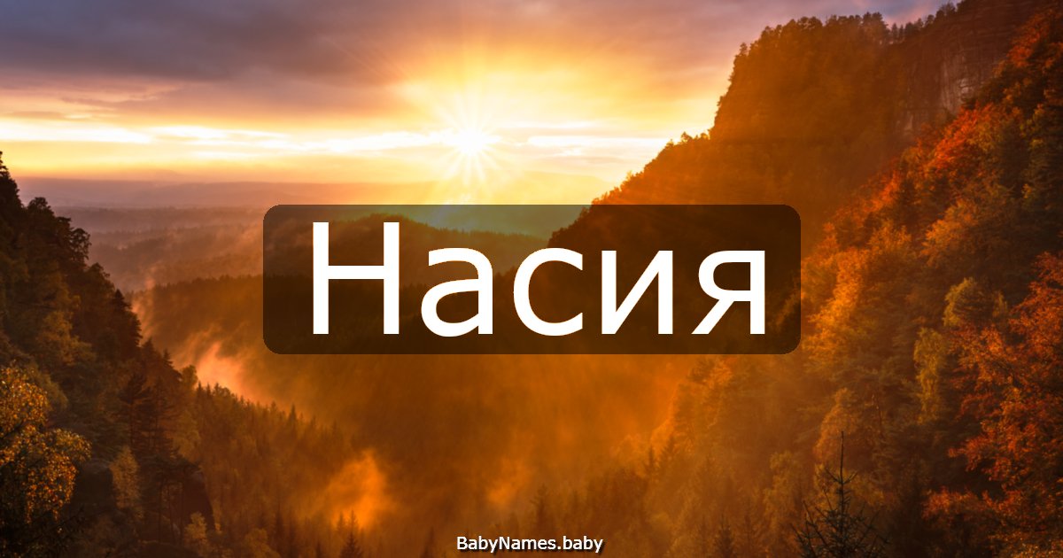 Насия