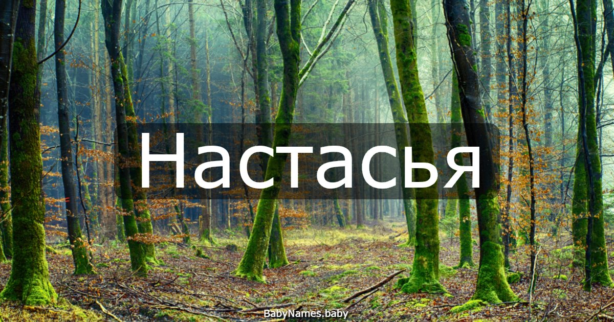 Настасья