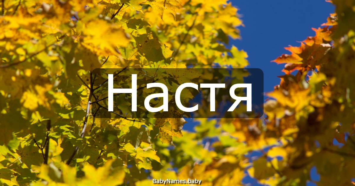 Настя