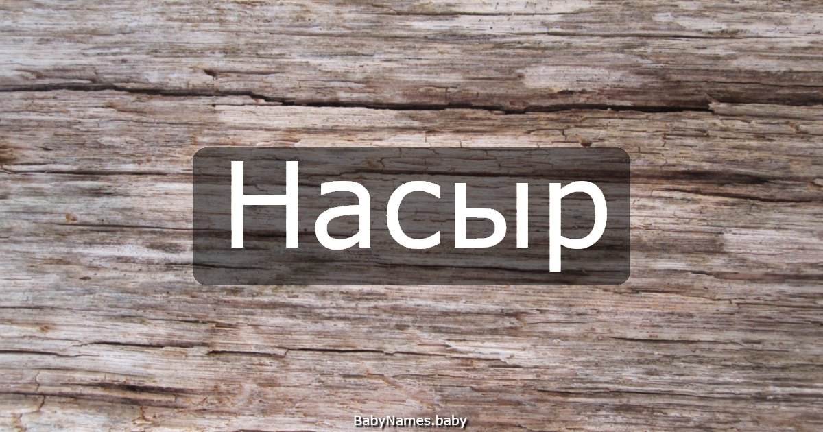 Насыр
