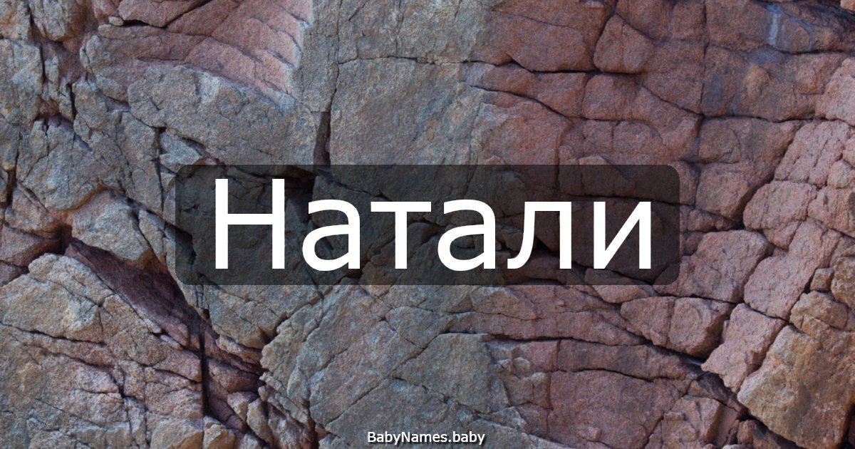 Натали