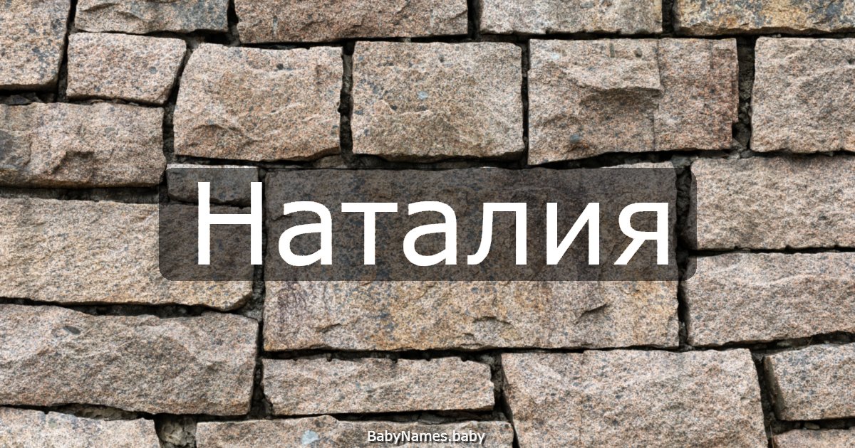 Наталия