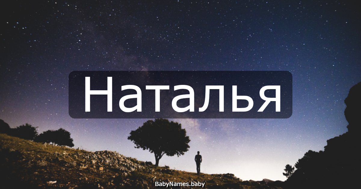 Наталья
