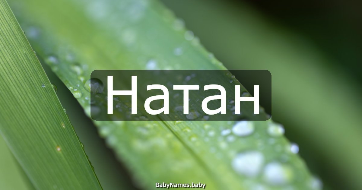 Натан