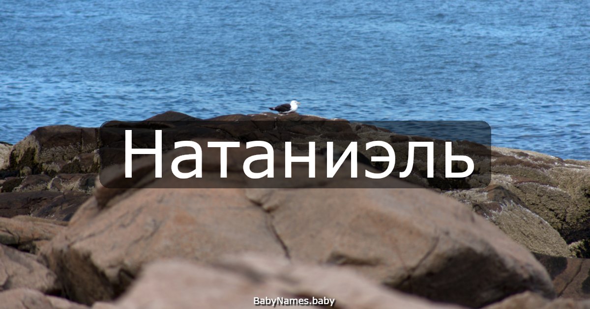 Натаниэль