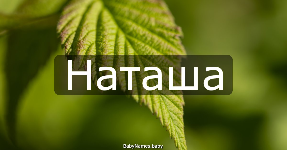 Наташа