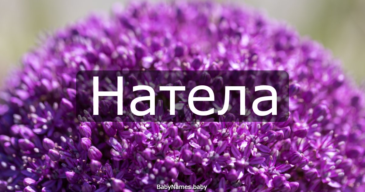Натела