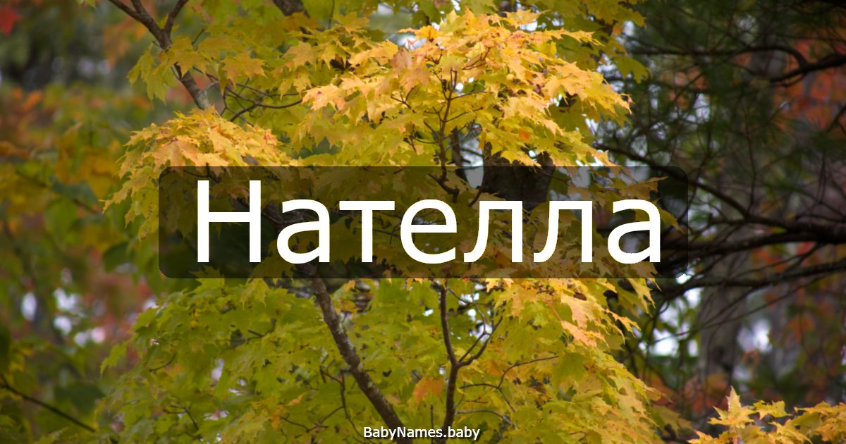 Нателла
