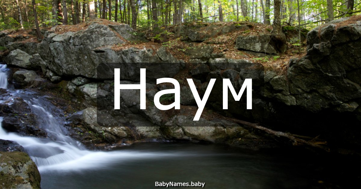 Наум