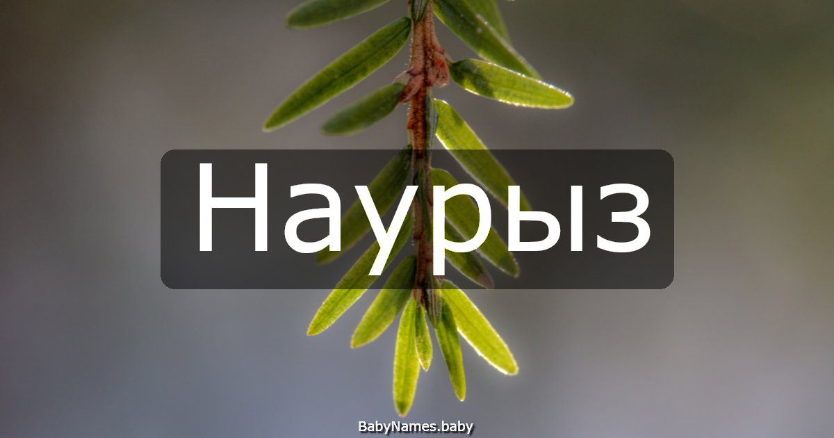 Наурыз