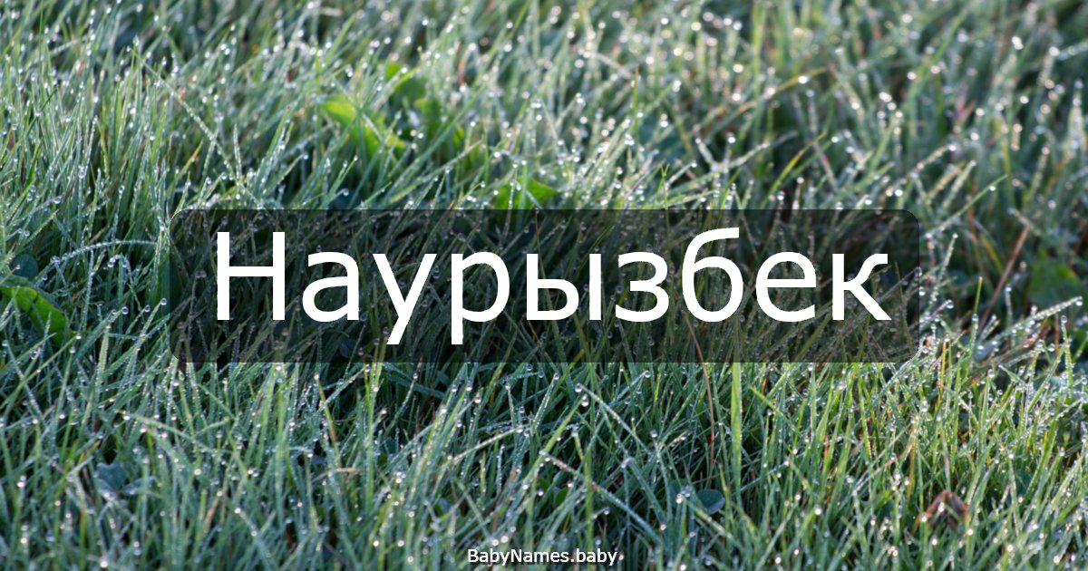 Наурызбек