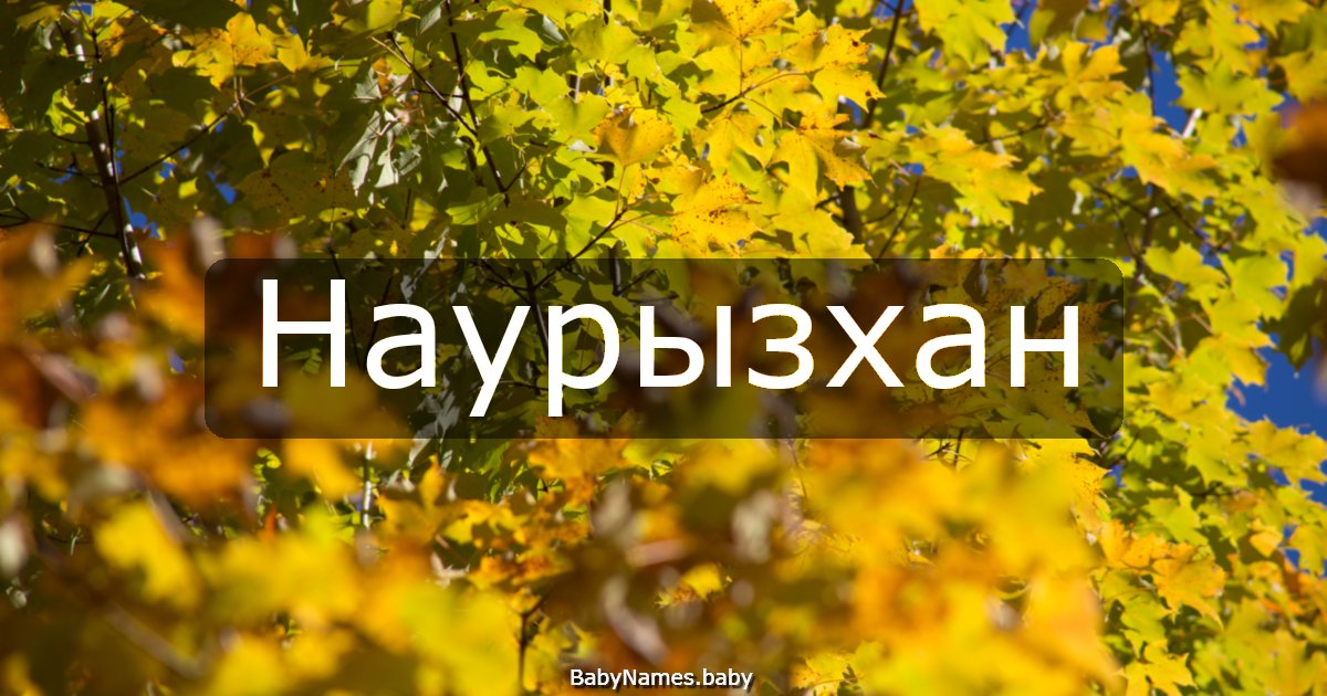 Наурызхан