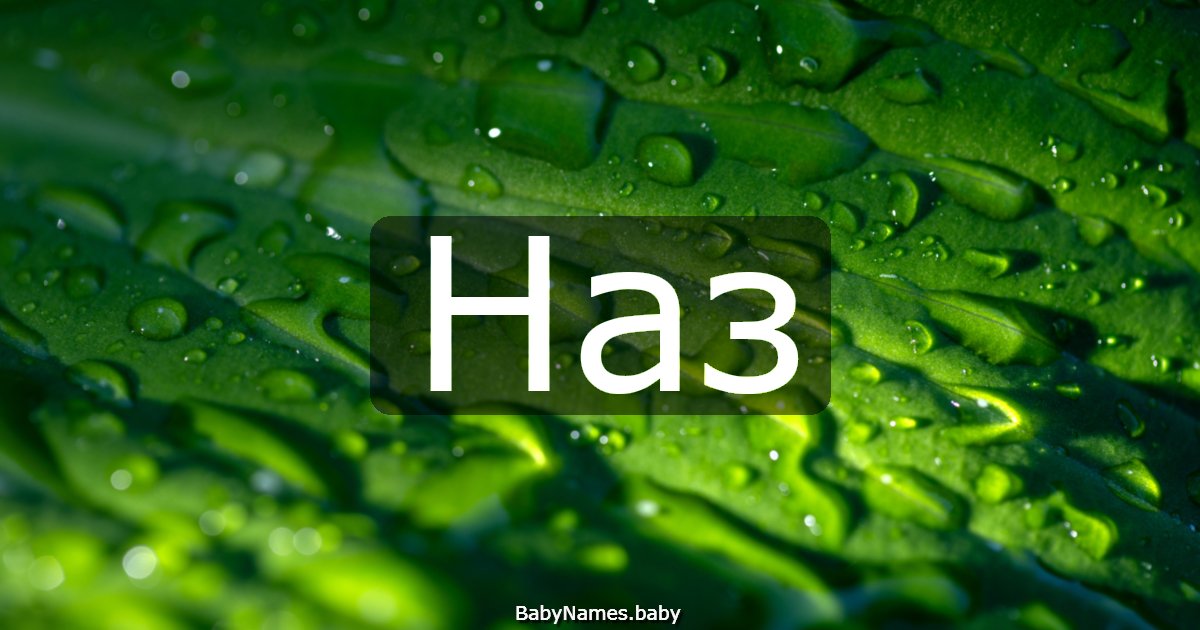 Наз