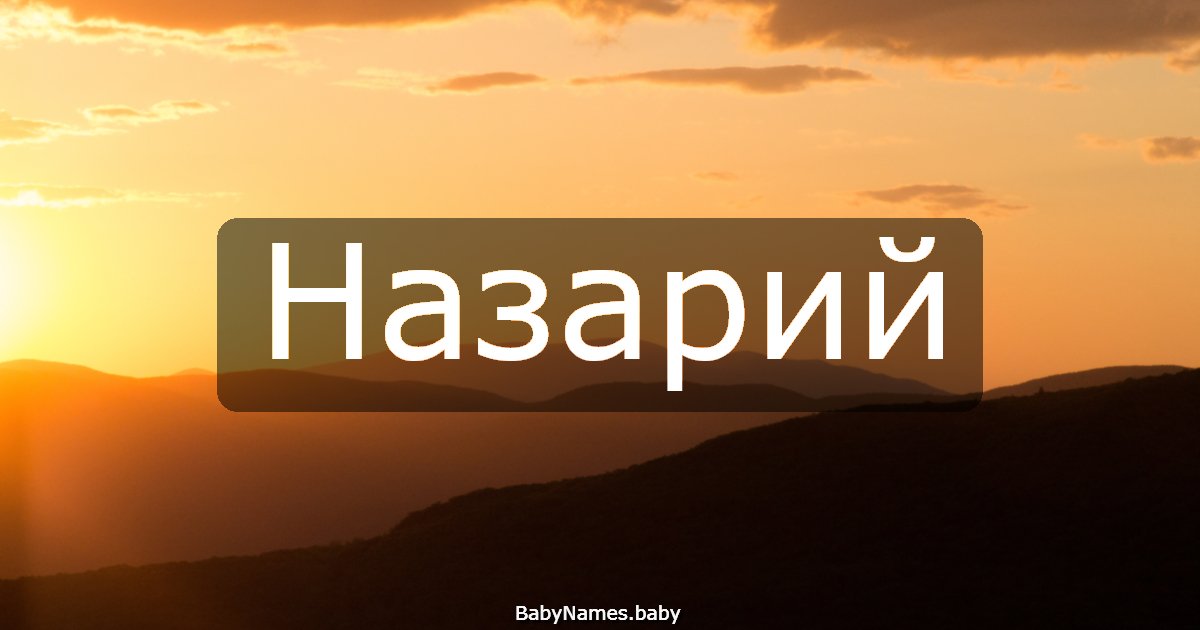 Назарий
