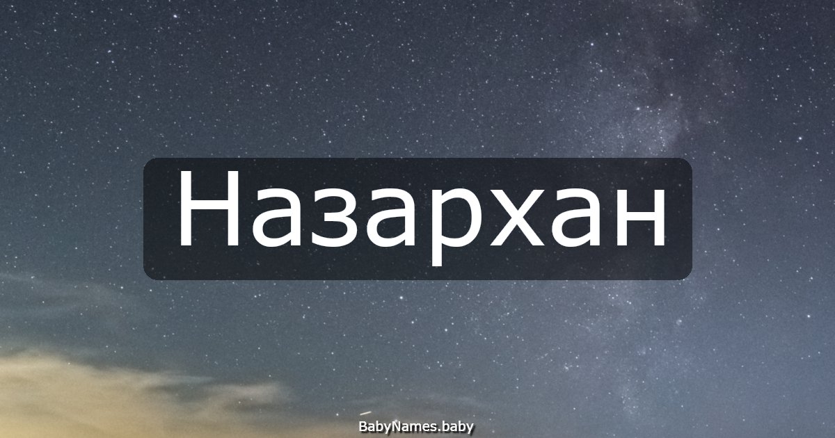 Назархан