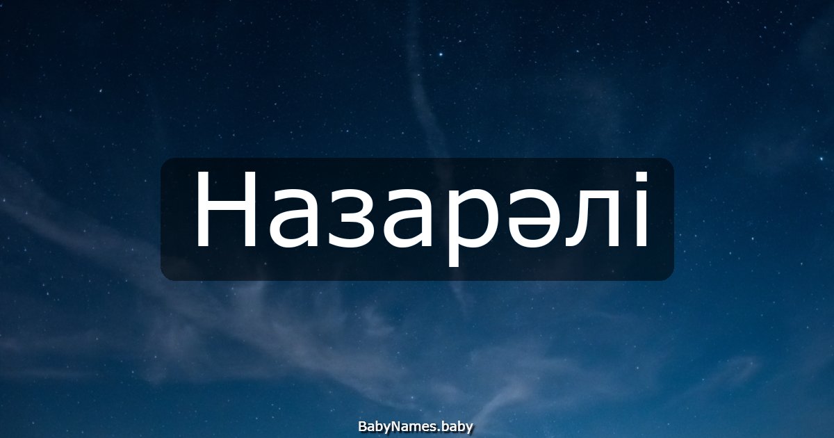Назарәлі
