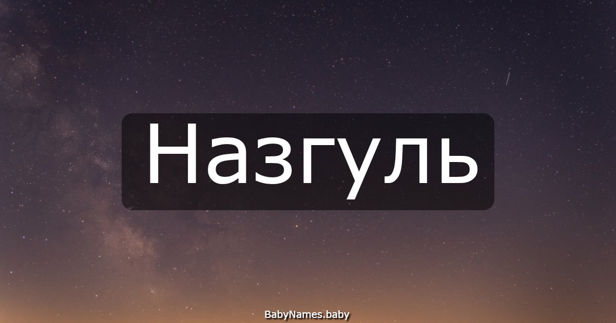 Назгуль