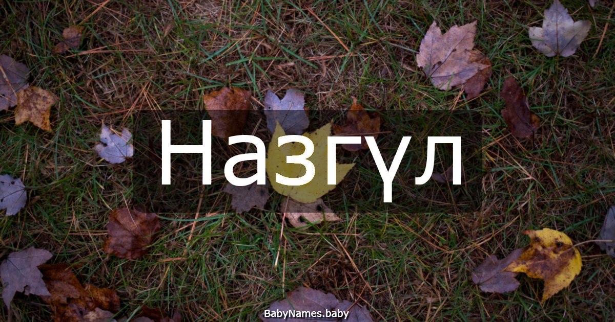 Назгүл