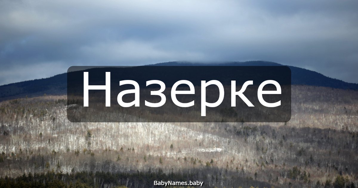 Назерке