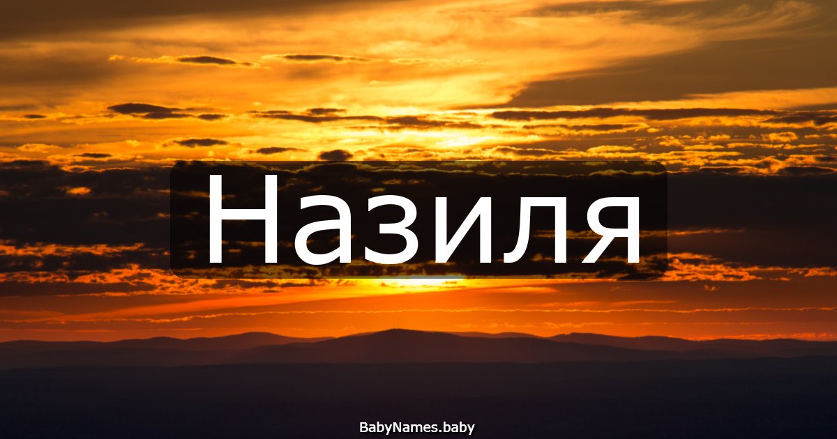 Назиля