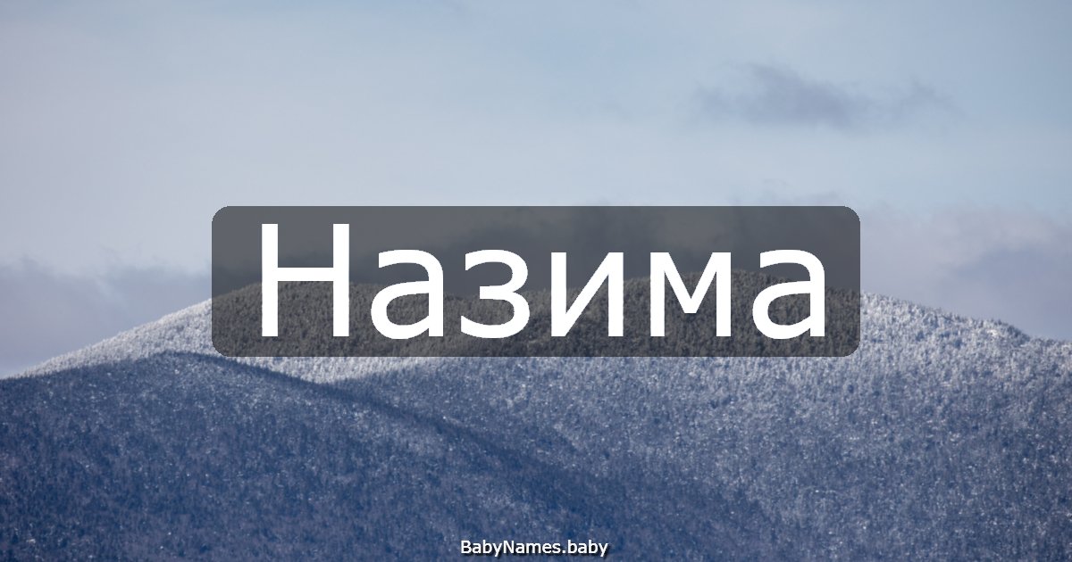 Назима