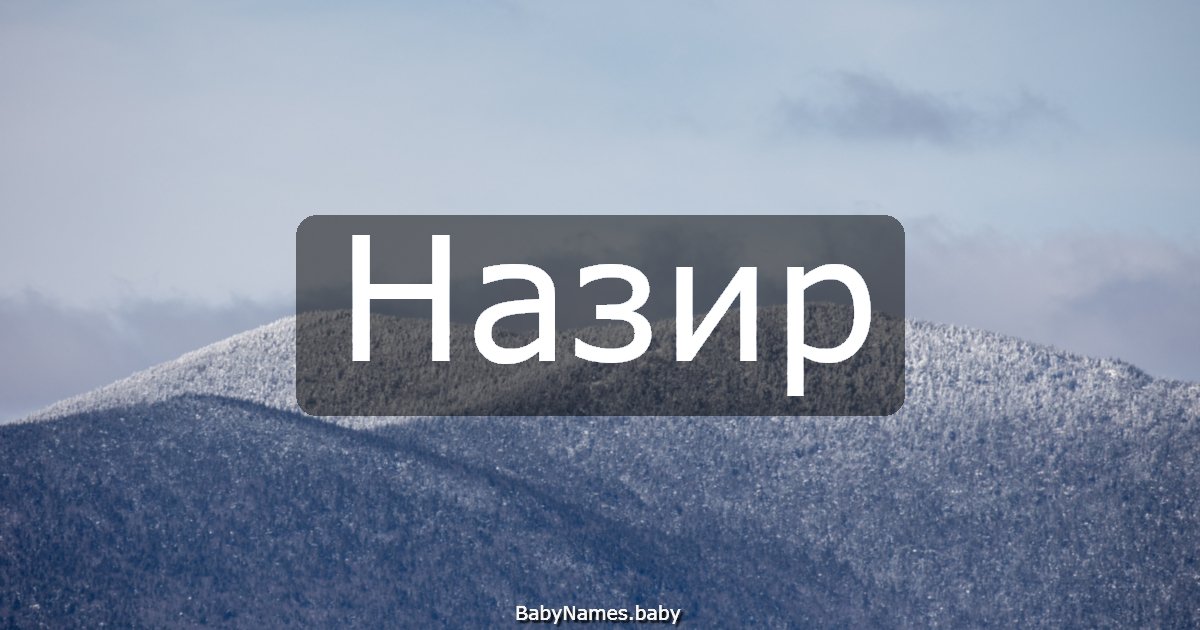 Назир
