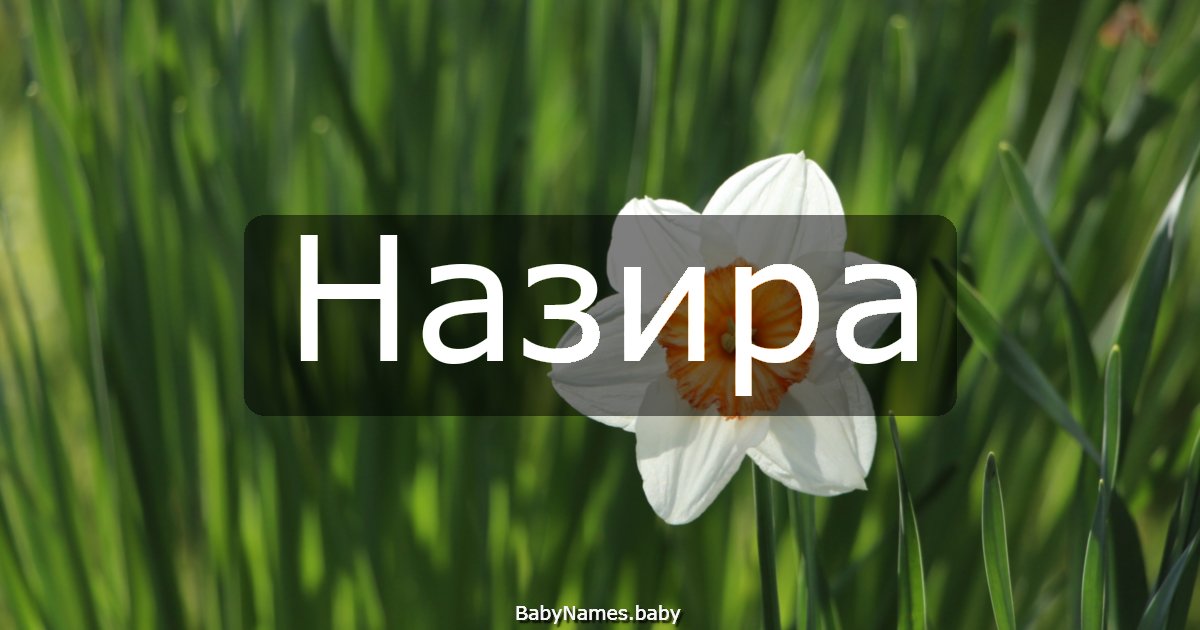 Назира