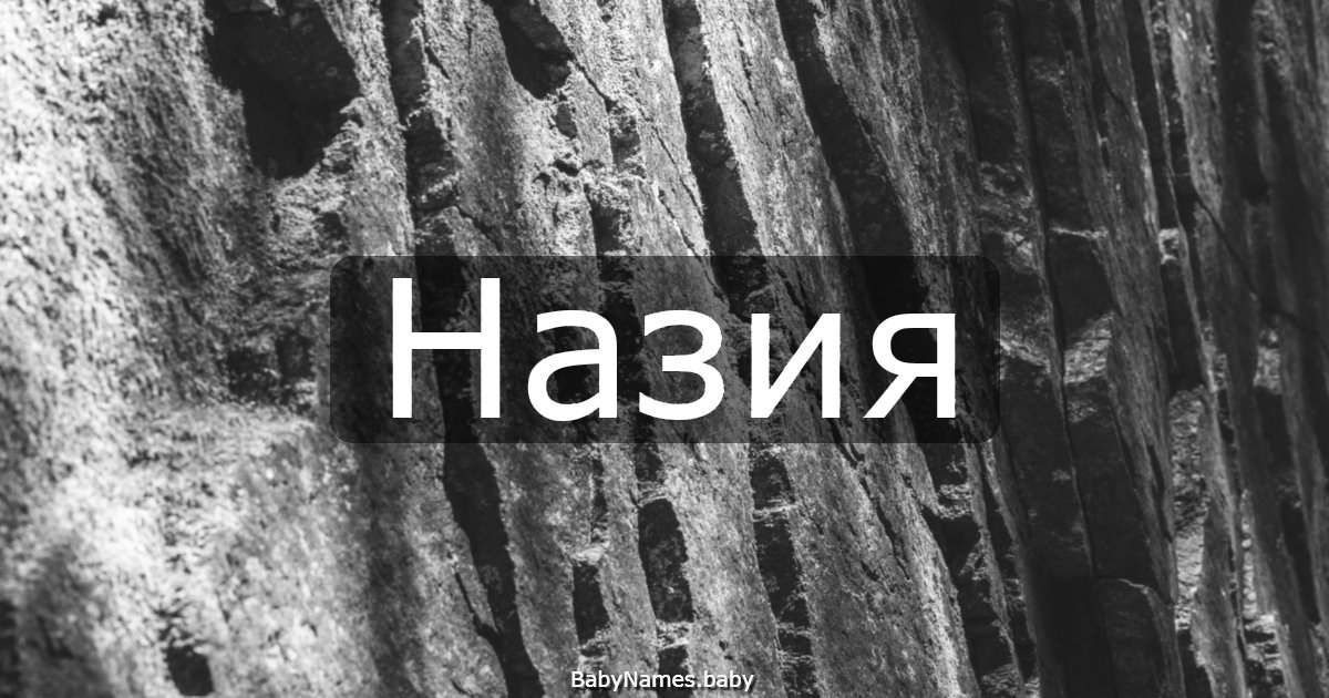 Назия