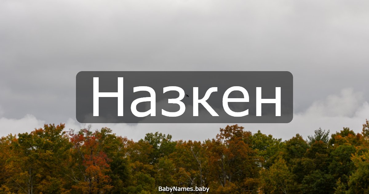 Назкен