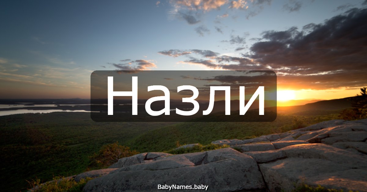 Назли