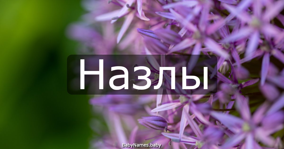 Назлы
