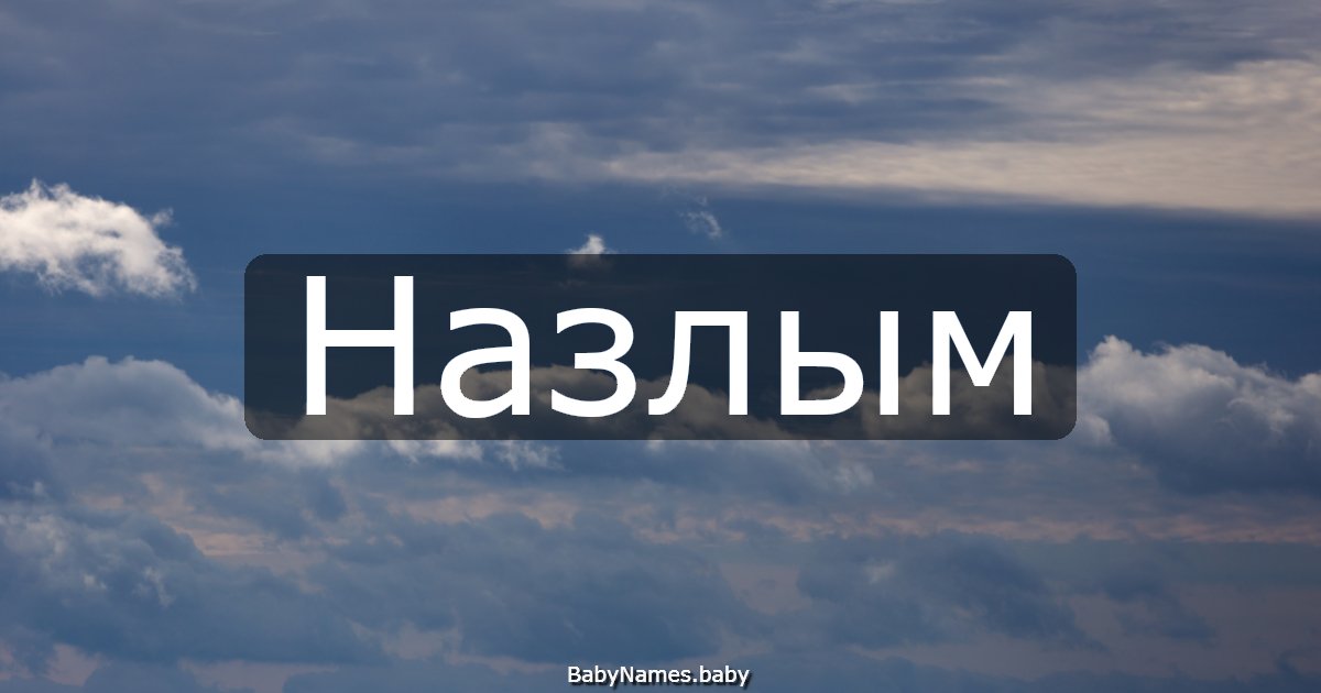 Назлым