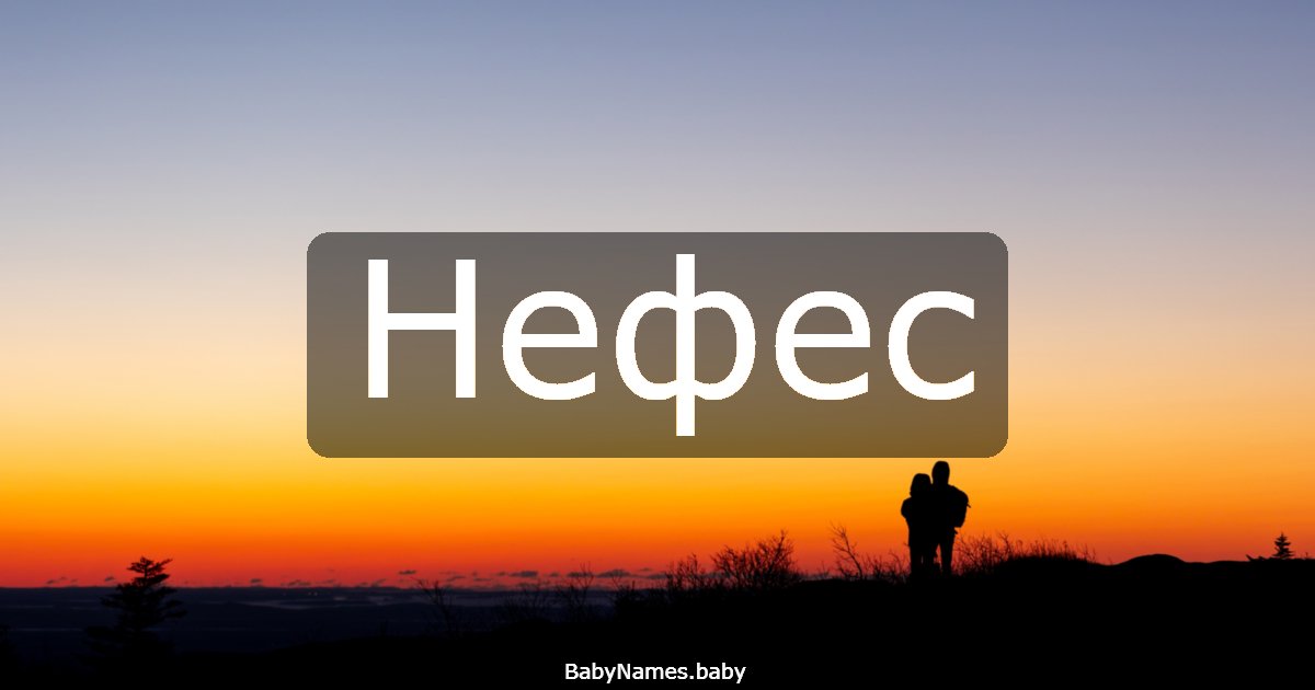 Нефес