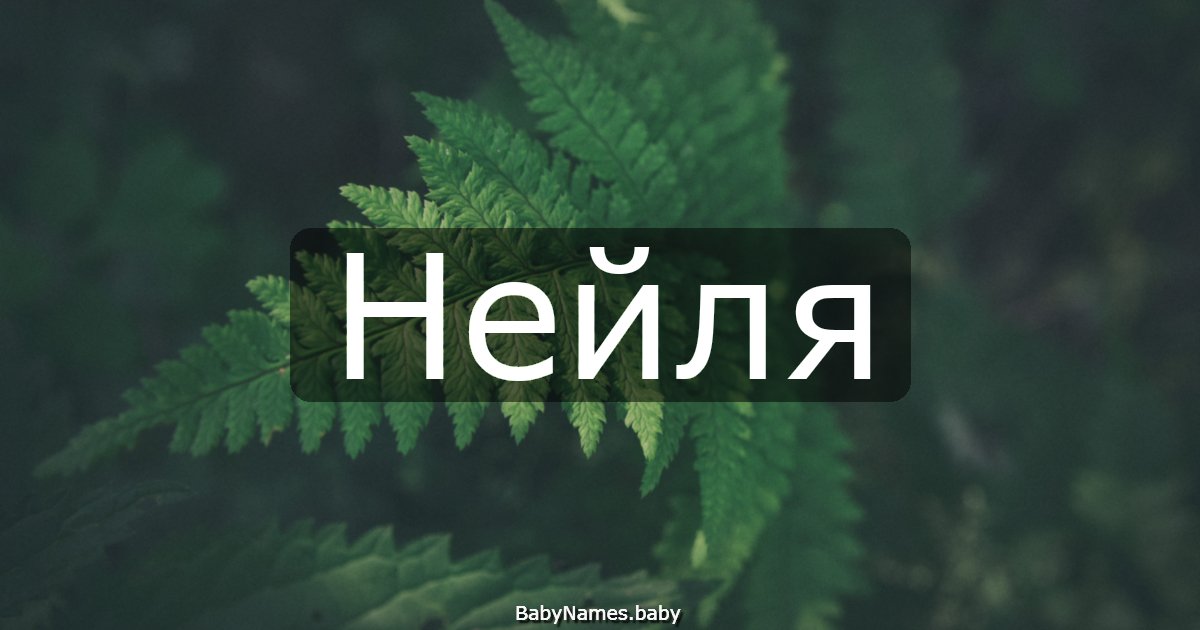 Нейля