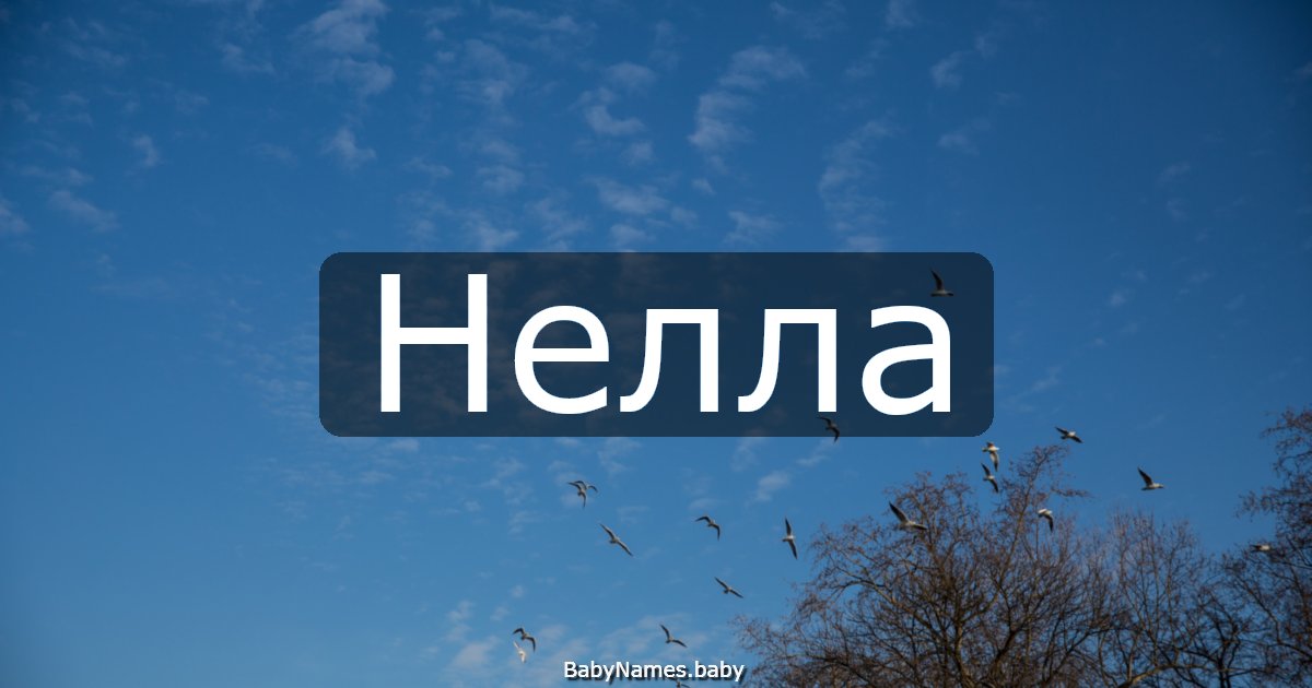Нелла