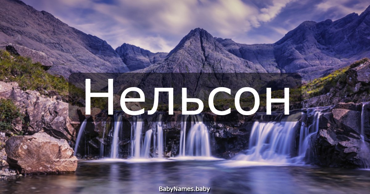 Нельсон