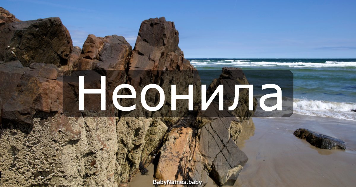 Неонила