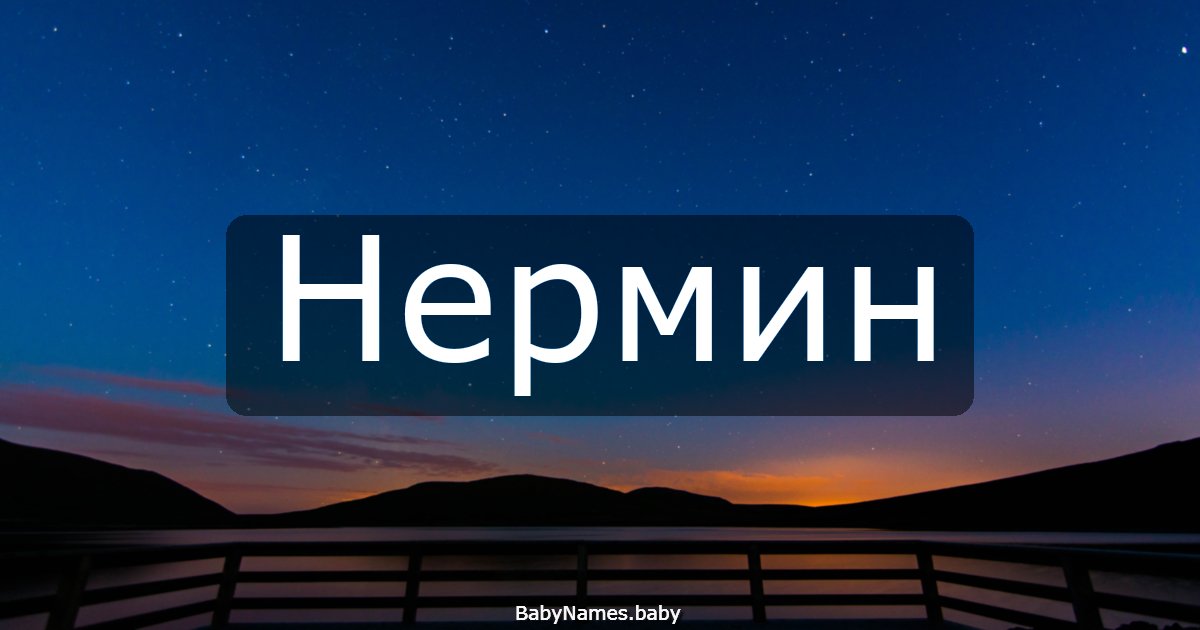 Нермин