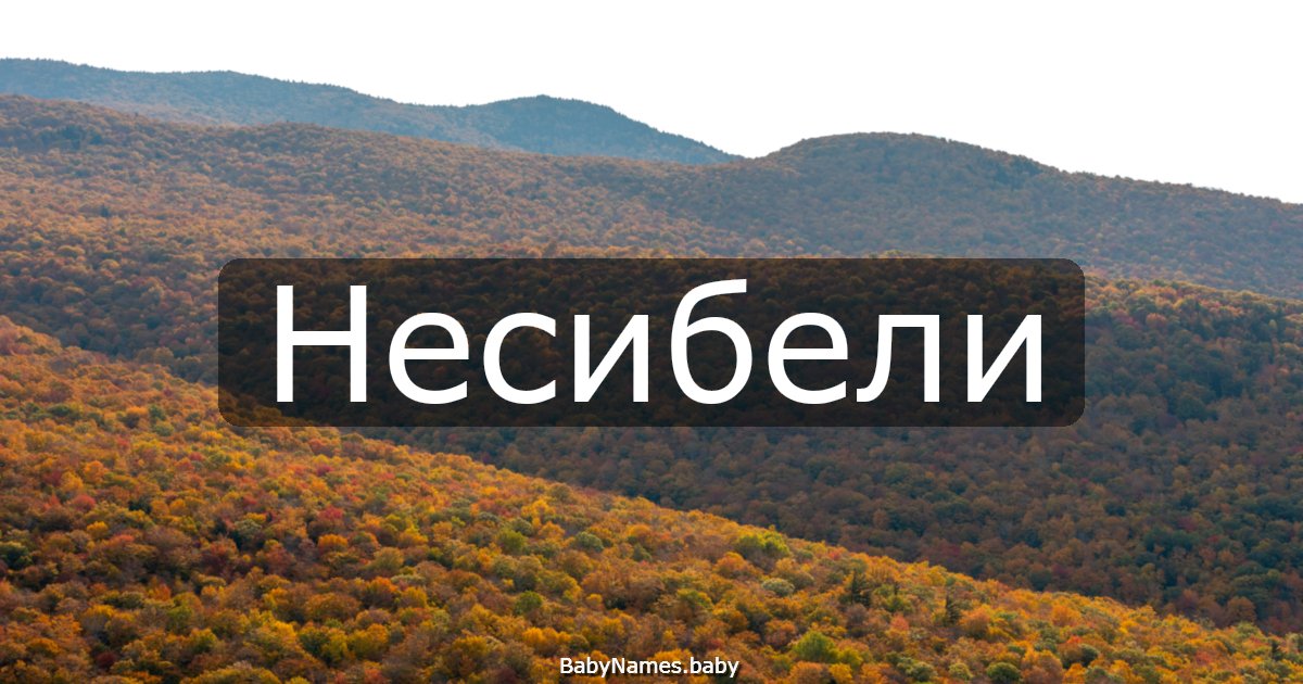 Несибели