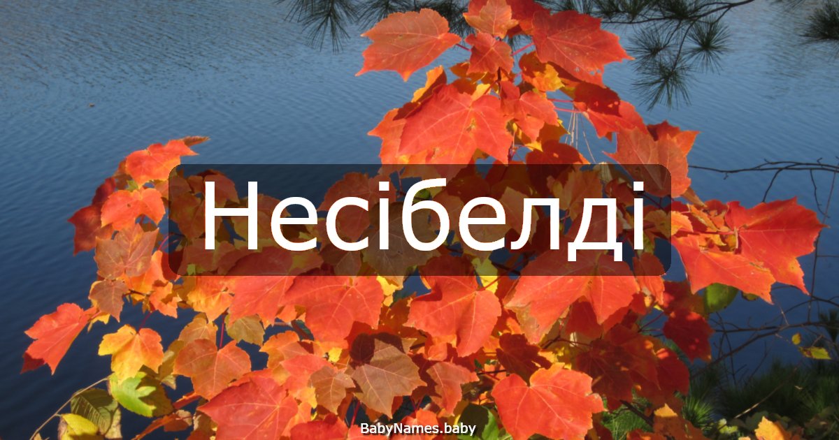 Несібелді
