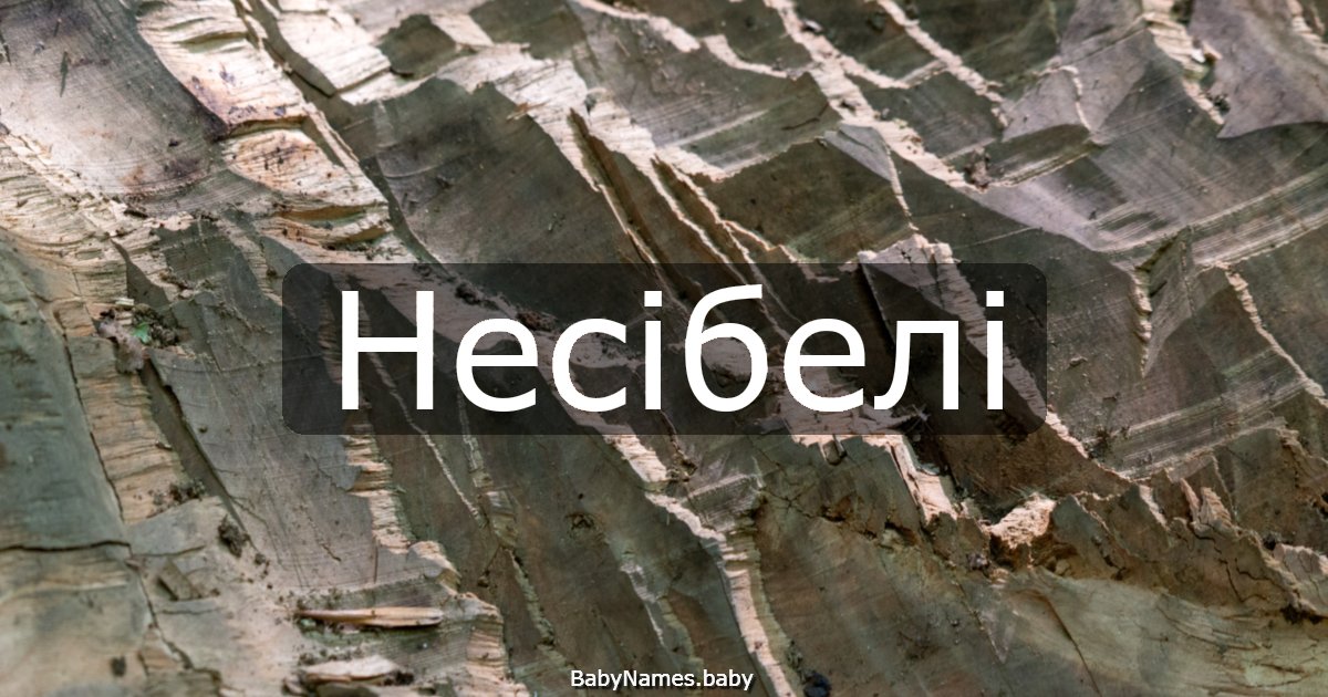Несібелі