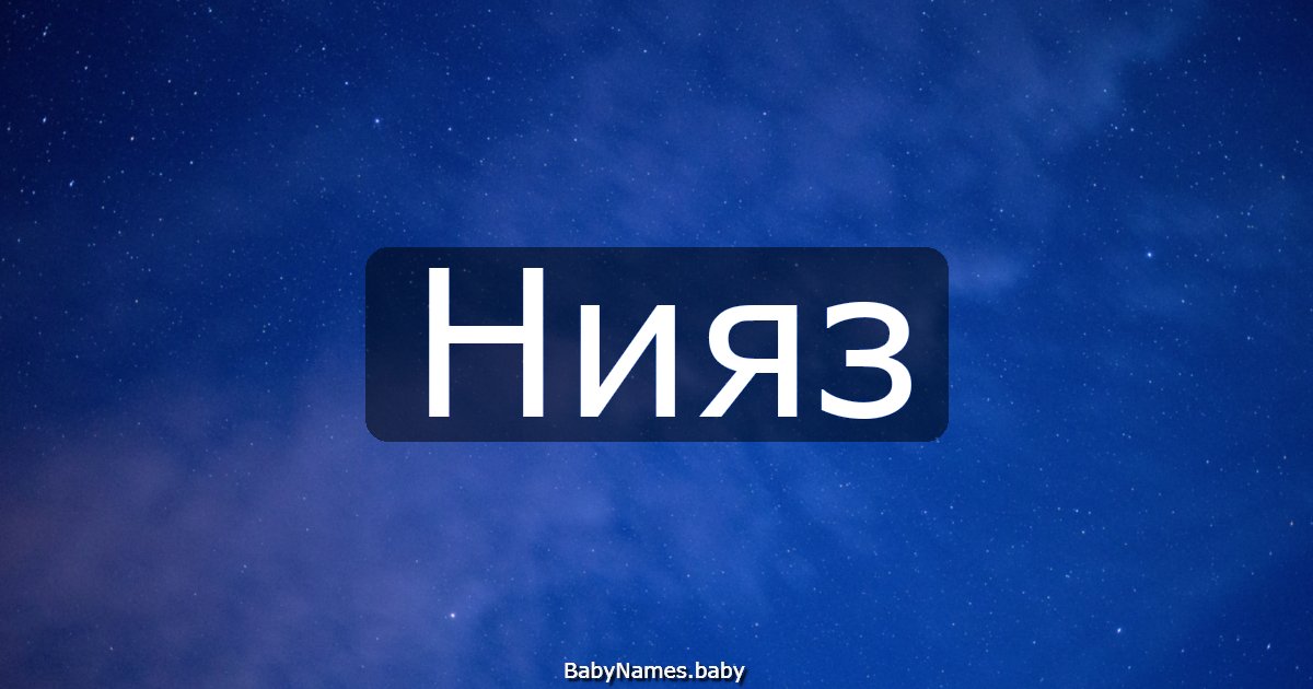 Нияз