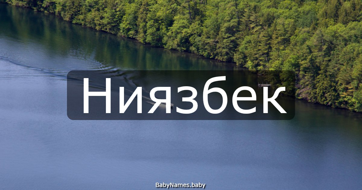 Ниязбек
