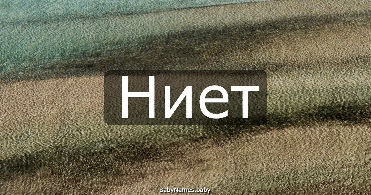 Ниет