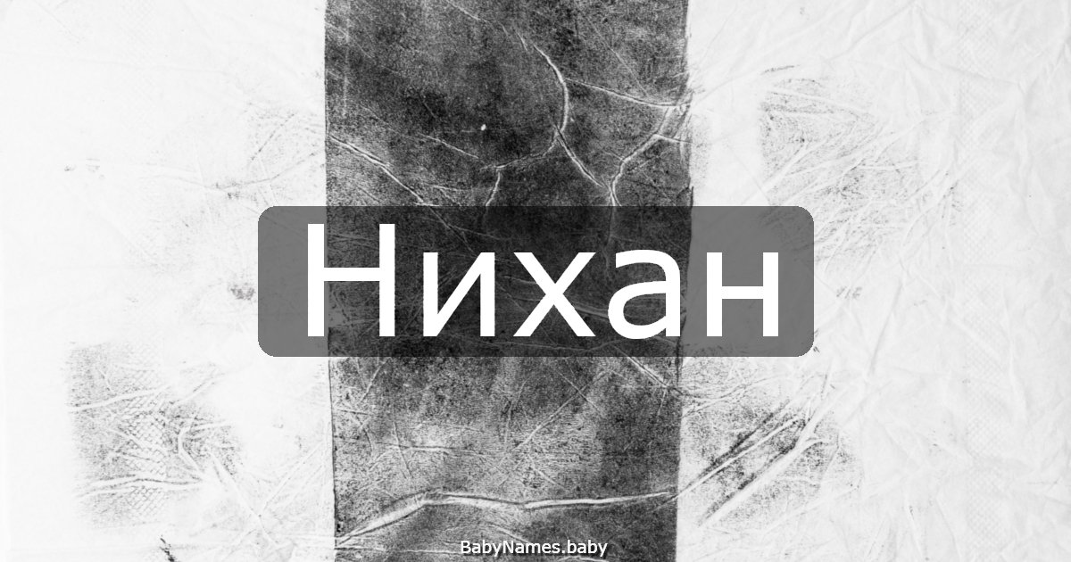 Нихан