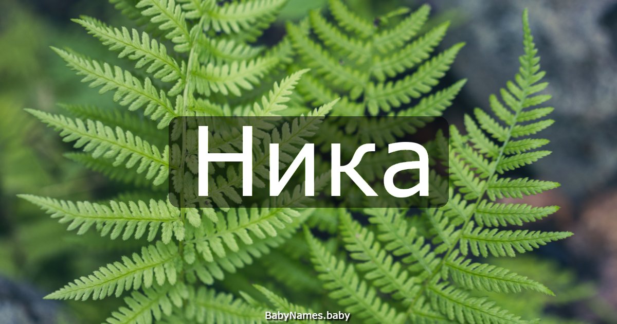 Ника