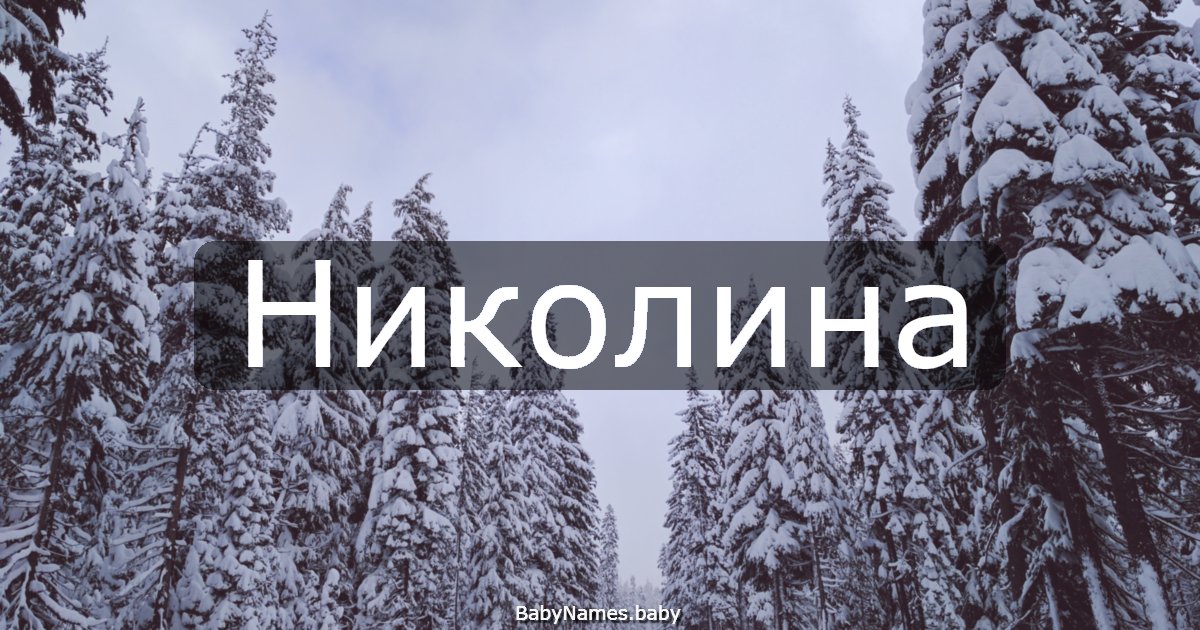 Николина