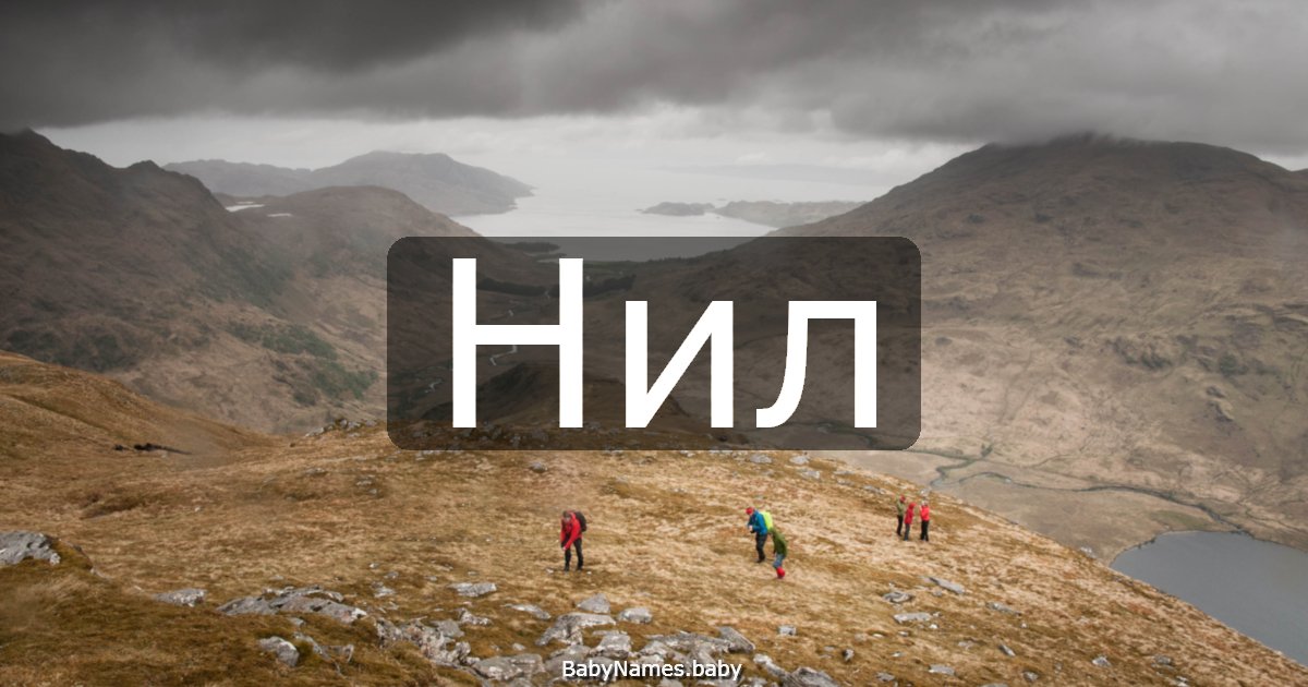 Нил