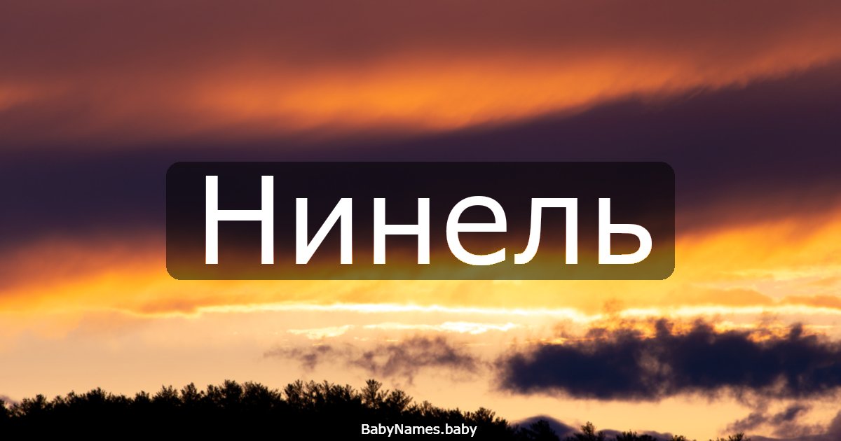 Нинель