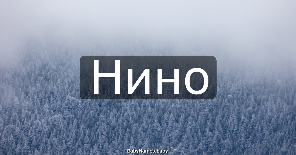 Нино